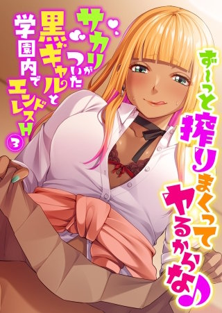 ず～っと搾りまくってヤるからな♪ ～サカリがついた黒ギャルと学園内でエンドレスH～【タテヨミ】第3話