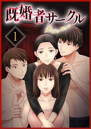 既婚者サークル～妻と夫の別の顔～【単行本版】