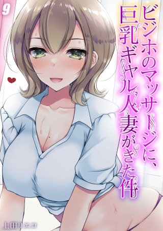 ビジホのマッサージに、巨乳ギャル人妻がきた件(9)