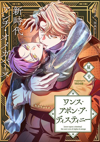 ワンス・アポン・ア・ディスティニー　fate.8