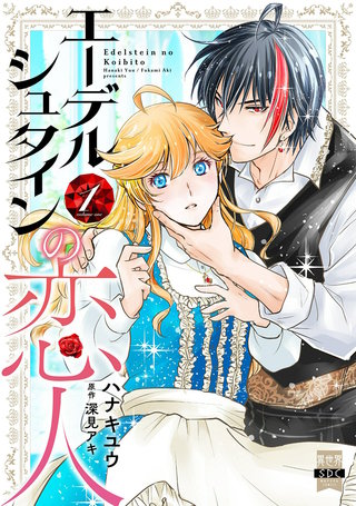 エーデルシュタインの恋人【単行本版】