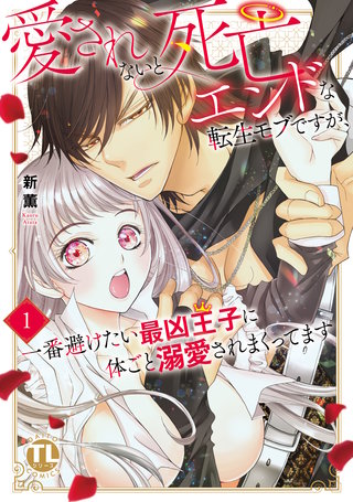 愛されないと死亡エンドな転生モブですが、一番避けたい最凶王子に体ごと溺愛されまくってます【単行本版】