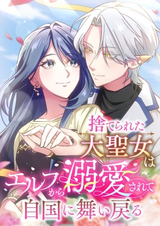 捨てられた大聖女はエルフから溺愛されて自国に舞い戻る（11） 第11話