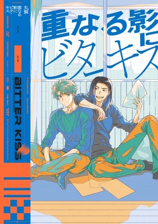 【全年齢版】重なる影にビターキス【タテヨミ】 4