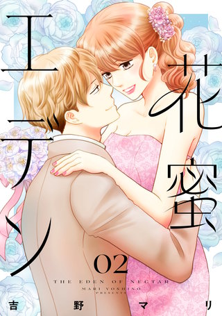 花蜜エデン(2)
