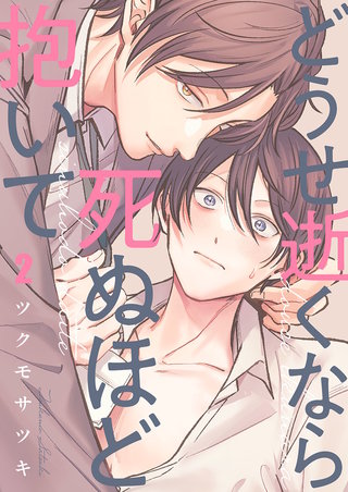 どうせ逝くなら死ぬほど抱いて2