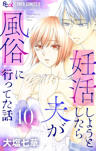 妊活しようとしたら夫が風俗に行ってた話【マイクロ】(10)