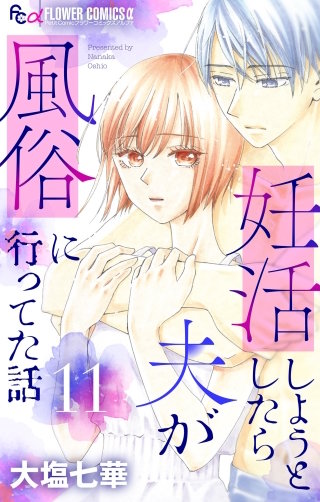 妊活しようとしたら夫が風俗に行ってた話【マイクロ】(11)