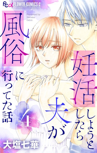 妊活しようとしたら夫が風俗に行ってた話【マイクロ】(4)