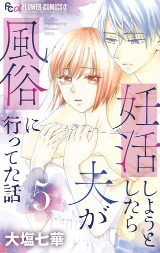 妊活しようとしたら夫が風俗に行ってた話【マイクロ】(5)