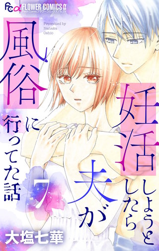 妊活しようとしたら夫が風俗に行ってた話【マイクロ】(7)