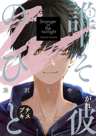 誰そ彼のひと プチキス