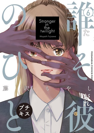 誰そ彼のひと プチキス(6)