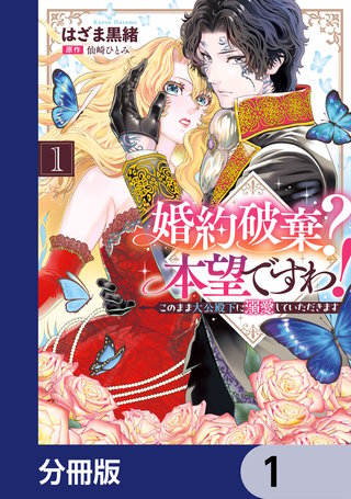 婚約破棄？ 本望ですわ！　このまま大公殿下に溺愛していただきます【分冊版】