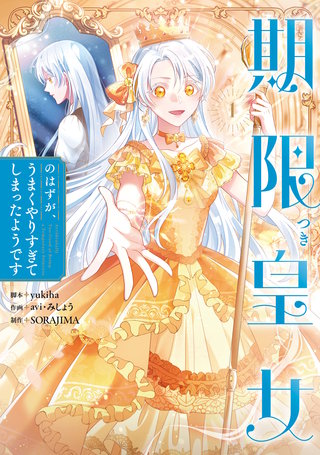 期限つき皇女のはずが、うまくやりすぎてしまったようです