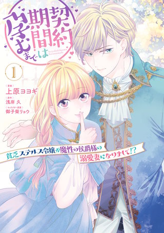 契約期間は孕むまで　貧乏ステルス令嬢が魔性の侯爵様の溺愛妻になりまして!?