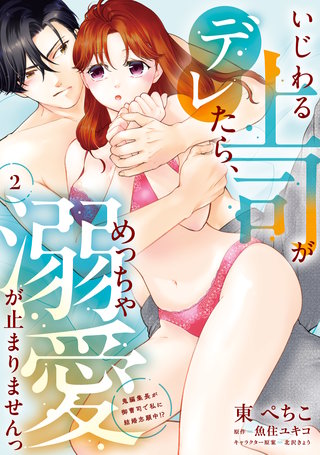 いじわる上司がデレたら、めっちゃ溺愛が止まりませんっ　鬼編集長が御曹司で私に結婚志願中!?（2）