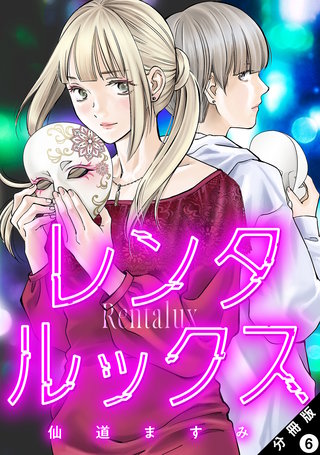 レンタルックス 分冊版(6)