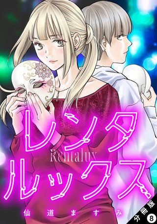 レンタルックス 分冊版(8)