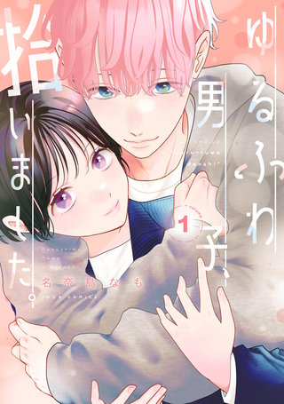 ゆるふわ男子、拾いました。