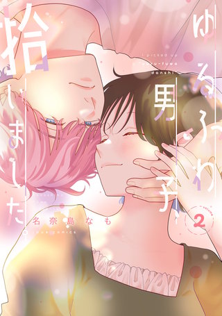 ゆるふわ男子、拾いました。(2)