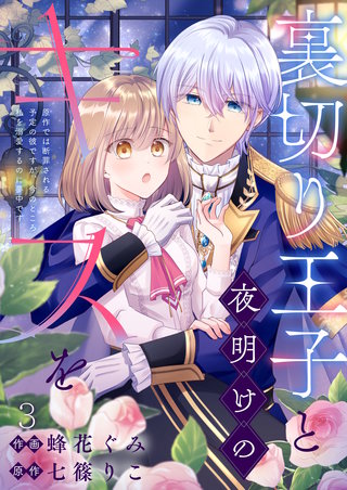 裏切り王子と夜明けのキスを 原作では断罪される予定の彼ですが、今のところ私を溺愛するのに夢中です(3)