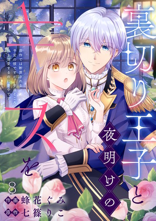 裏切り王子と夜明けのキスを 原作では断罪される予定の彼ですが、今のところ私を溺愛するのに夢中です(8)