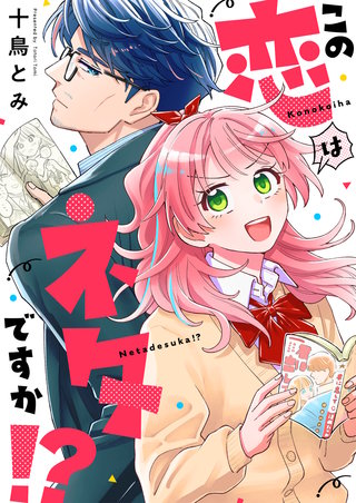 この恋はネタですか！？ 8巻