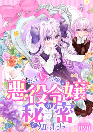 転生モブ令嬢が悪役令嬢の秘密を知ったら 2巻