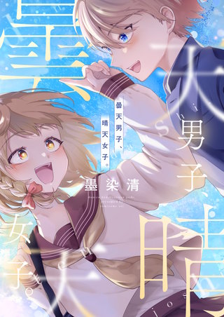曇天男子、晴天女子。 8巻