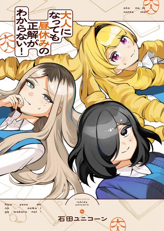 大人になっても昼休みの正解がわからない！ 3巻