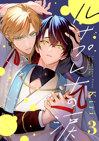 ルナプレナの涙(3)