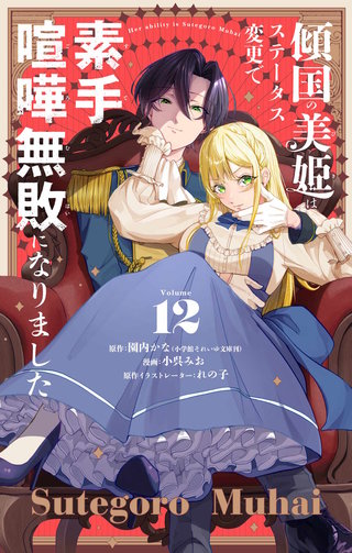 傾国の美姫はステータス変更で素手喧嘩無敗になりました【単話】(12)