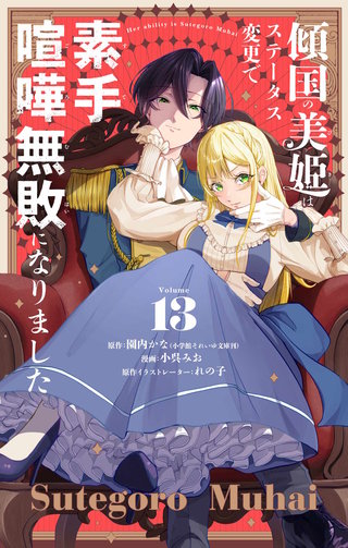 傾国の美姫はステータス変更で素手喧嘩無敗になりました【単話】(13)