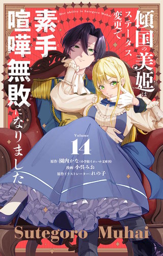 傾国の美姫はステータス変更で素手喧嘩無敗になりました【単話】(14)
