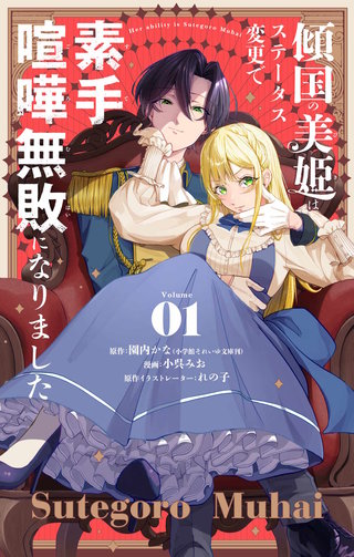 傾国の美姫はステータス変更で素手喧嘩無敗になりました【単話】
