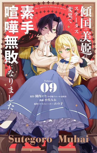 傾国の美姫はステータス変更で素手喧嘩無敗になりました【単話】(9)