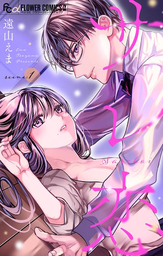 サレ恋～再会した元カレ～【マイクロ】