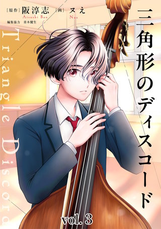 三角形のディスコード(3)