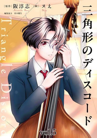 三角形のディスコード(5)