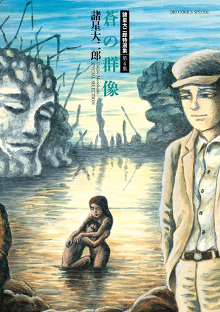 諸星大二郎特選集 4 蒼の群像