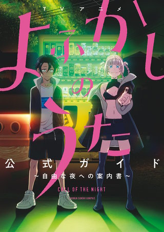 TVアニメ『よふかしのうた』公式ガイド ～～自由な夜への案内書～～