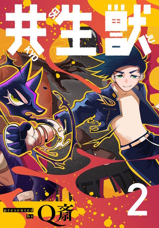 共生獣【単話】(2)