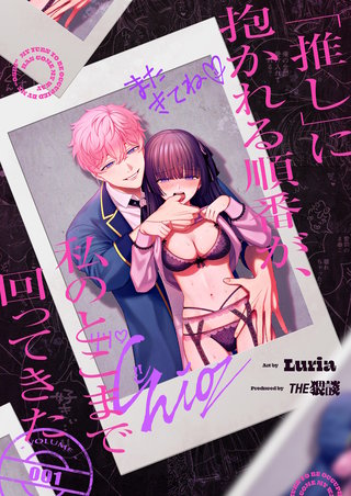 「推し」に抱かれる順番が、私のとこまで回ってきた