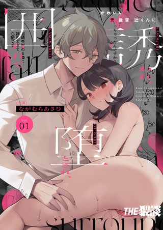 かわいい(元)後輩 辻くんに誘われ、堕とされ、囲われて