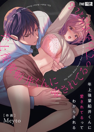 年上後輩 船井くんに『愛されてる』ってわからされる【合冊版】