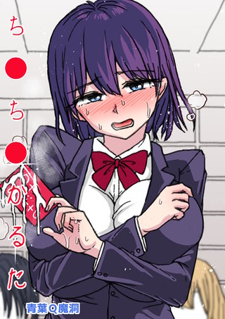 ち○ち○かるた