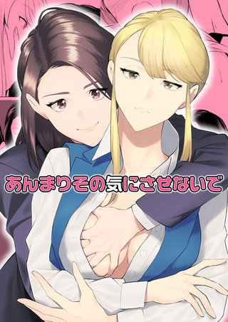 あんまりその気にさせないで