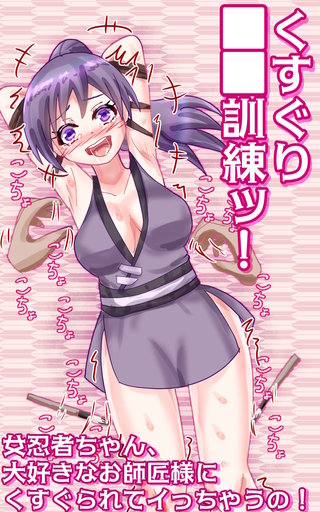 くすぐり○○訓練ッ! ～女忍者ちゃん、大好きなお師匠様にくすぐられてイっちゃうの!～