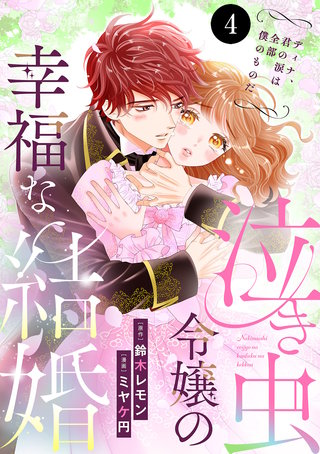 泣き虫令嬢の幸福な結婚 ディナ、君の涙は全部僕のものだ(4)